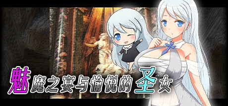 [220329][AisStew] 魅魔之宴与愉悦的圣女 V1.01.1  [800M/飞猫/百度]