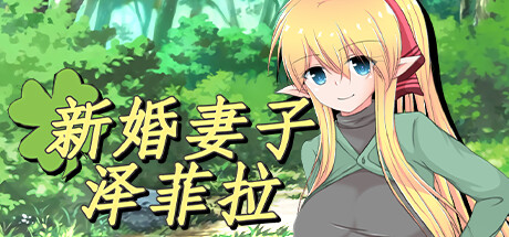 新婚妻子泽菲拉 Steam版 RPG 第1张-ACGCBK 新婚妻子泽菲拉 Steam版 RPG 第1张