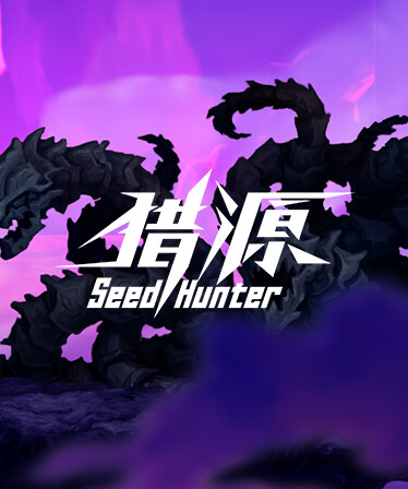 Seed Hunter 猎源