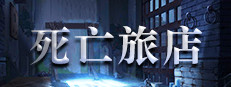 死亡旅店 / Death Inn 게임 이미지
