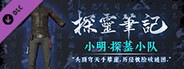 探灵笔记·古墓地宫系列：小明-探墓小队服饰（附送29999灵  币）