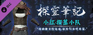 探灵笔记·古墓地宫系列：小红-探墓小队服饰（附送29999灵币）