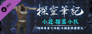 探灵笔记·古墓地宫系列：小花-探墓小队服饰（附送29999灵币）