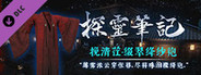 探灵笔记-古墓地宫系列：挽清茳-绛纱袍（附送29999灵币）