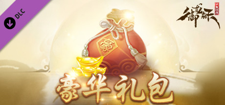 御龙在天-豪华礼包 banner image