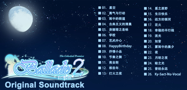 《叙事曲2:星空下的诺言》原声音轨 / Ballade2: the Celestial Promise - Original Soundtrack for steam 《叙事曲2:星空下的诺言》原声音轨 / Ballade2: the Celestial Promise - Original Soundtrack for steam