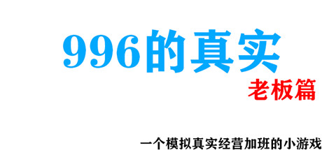 996的真实老板篇 banner