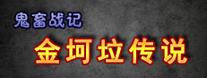 《鬼畜战记：金坷垃传说》 게임 이미지