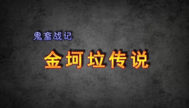 鬼畜战记 金坷垃传说 On Steam 鬼畜战记 金坷垃传说 On Steam