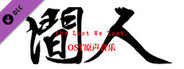 人间-OST