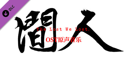 人间-OST banner image