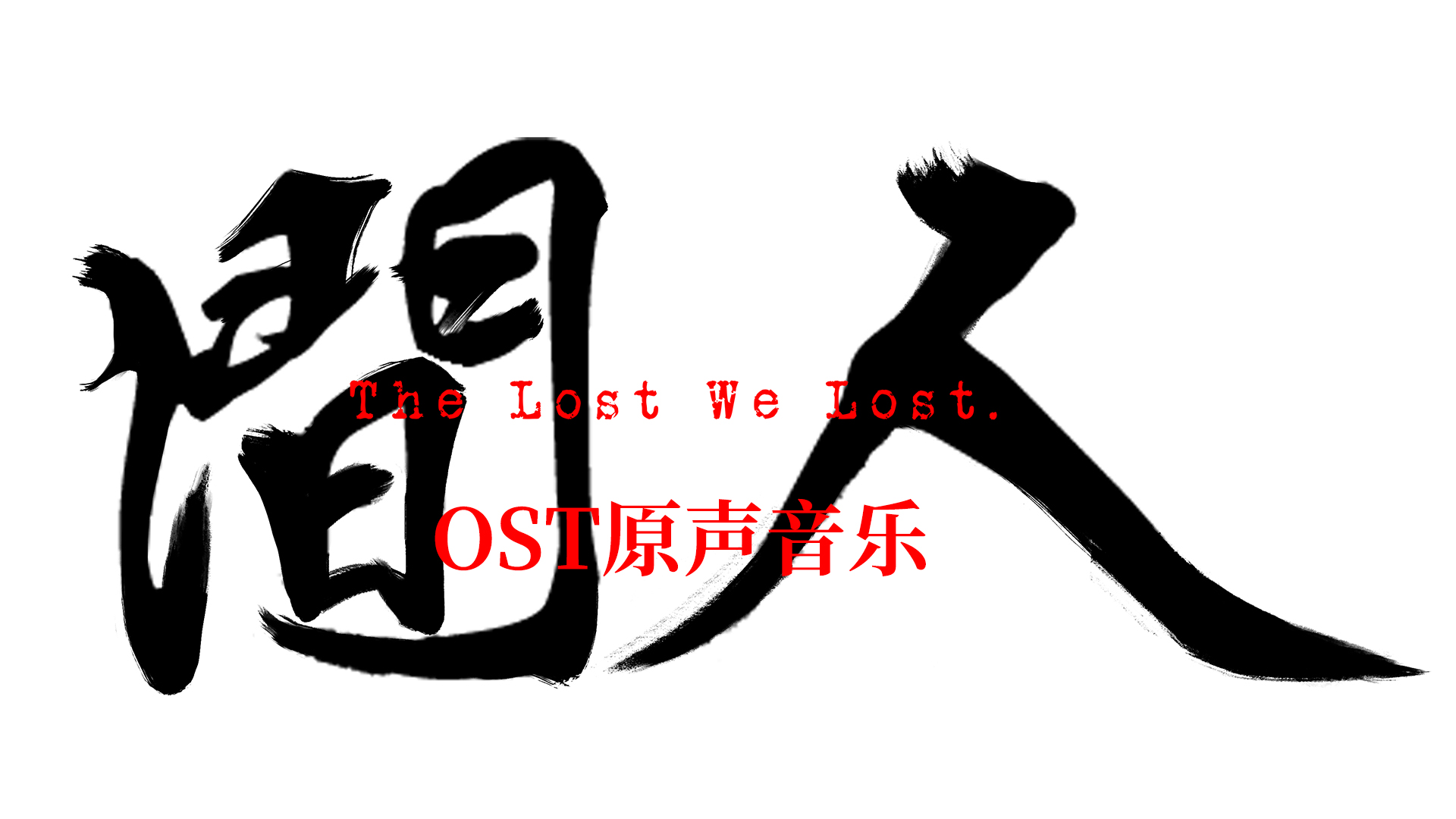 人间-OST Featured Screenshot #1