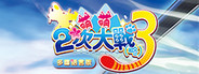 萌萌2次大戰(略)3 Moe Moe World War II-3