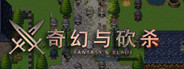 奇幻与砍杀 Fantasy & Blade