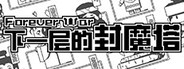下一层的封魔塔 Forever War
