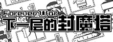 下一层的封魔塔 Forever War 게임 이미지
