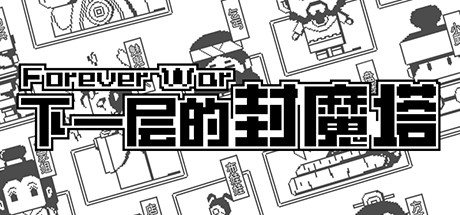 下一层的封魔塔 Forever War steam charts