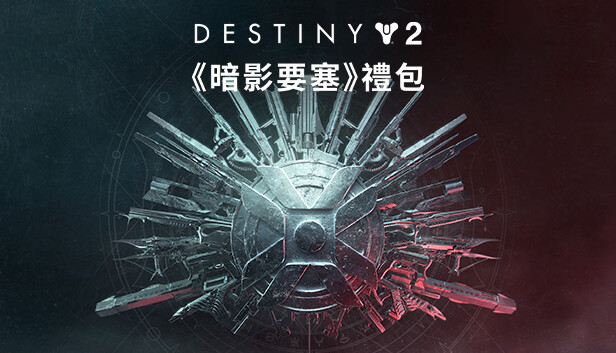 天命2 暗影要塞 Steam