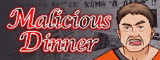 鸿门一宴(Malicious Dinner) 게임 이미지