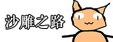 沙雕之路 게임 이미지