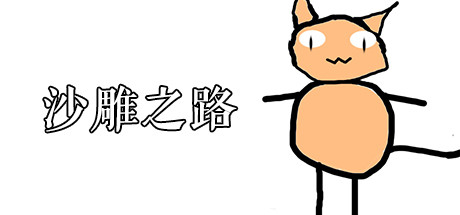 Steam header art for 沙雕之路