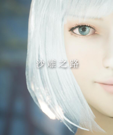 沙雕之路