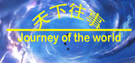 天下往事 Journey of the world steam charts