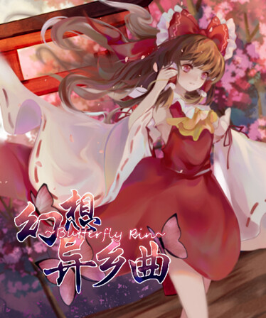 幻想异乡曲 Butterfly~Rin
