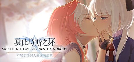 莫比乌斯之环-不属于任何人的交响悲歌-MOBIUS & ELEGY BELONGS TO NOBODY banner