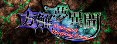 方解夢異聞 ～ Avant-Garde Discerning Paralleler (東方二次創作STG) 게임 이미지
