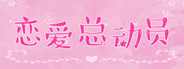 恋爱总动员/Love Date