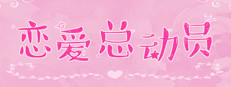 恋爱总动员/Love Date 게임 이미지