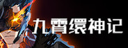 九霄缳神记 JIU XIAO