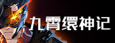 九霄缳神记 JIU XIAO 게임 이미지
