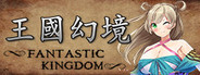 王国幻境 fantastic kingdom