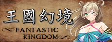 王国幻境 fantastic kingdom 게임 이미지