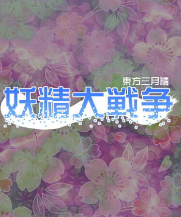 Yousei Daisensou ~ Touhou Sangetsusei