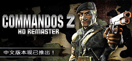 盟军敢死队2高清重制版/Commandos 2 – HD Remaster