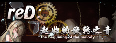 reD:起始的旋转之音(The beginning of the Melody) 게임 이미지