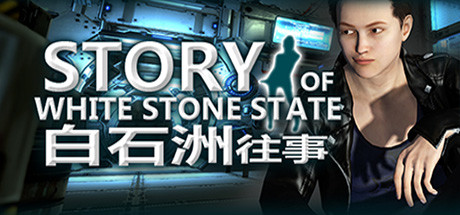 《白石洲往事/Story of White Stone State》Build.12804672中文版-拾艺肆