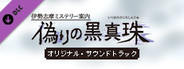 伊勢志摩ミステリー案内 偽りの黒真珠 オリジナル・サウンドトラック