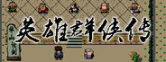 英雄群侠传