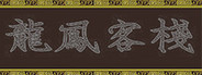 龍鳳客棧