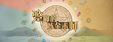 蹩脚的炼金术师(Incompetent Alchemist) 게임 이미지