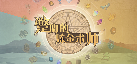 蹩脚的炼金术师(Incompetent Alchemist) steam charts