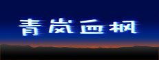 青岚血枫 게임 이미지