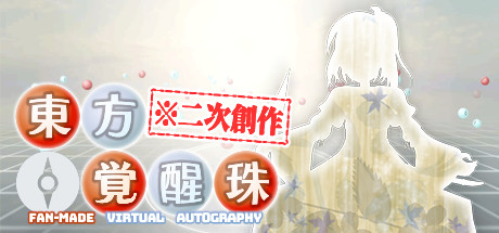 header image of 東方覚醒珠（※二次創作） ～ Fan-made Virtual Autography.