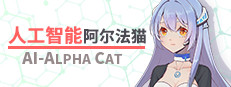 人工智能 阿尔法猫-AI Alpha Cat 게임 이미지