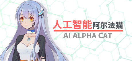 人工智能 阿尔法猫-AI Alpha Cat banner