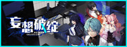 妄想破绽 Broken Delusion